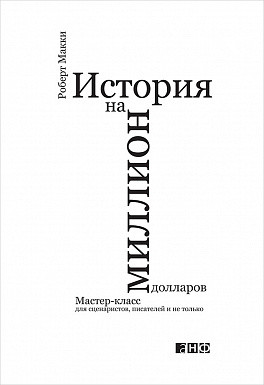 История на миллион долларов: мастер-класс для сценаристов