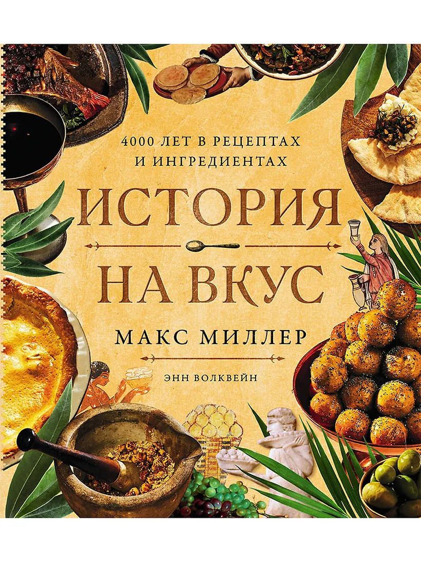 История на вкус: 4000 лет в рецептах и ингредиентах