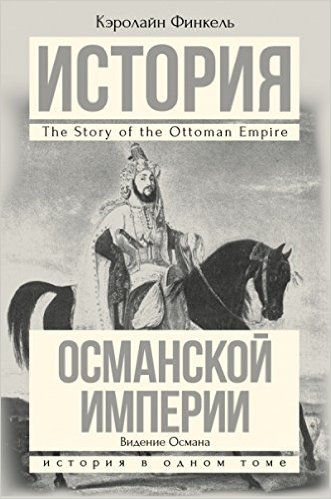 История Османской империи. Видение Османа