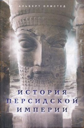 История Персидской империи