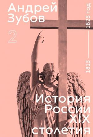 История России XIX столетия. 1815 — 1825 год. Том 2