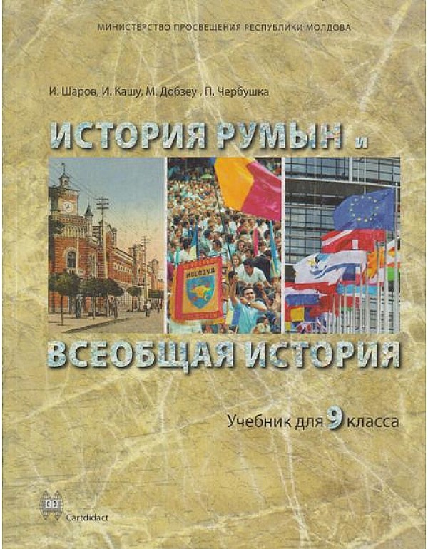 История Румын и всеобщая история 9 класс