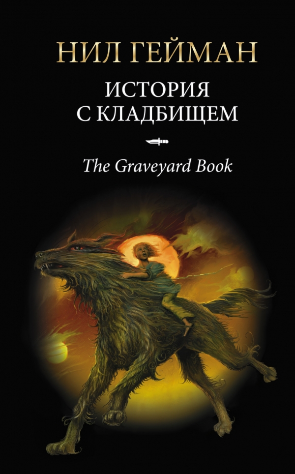 История с кладбищем