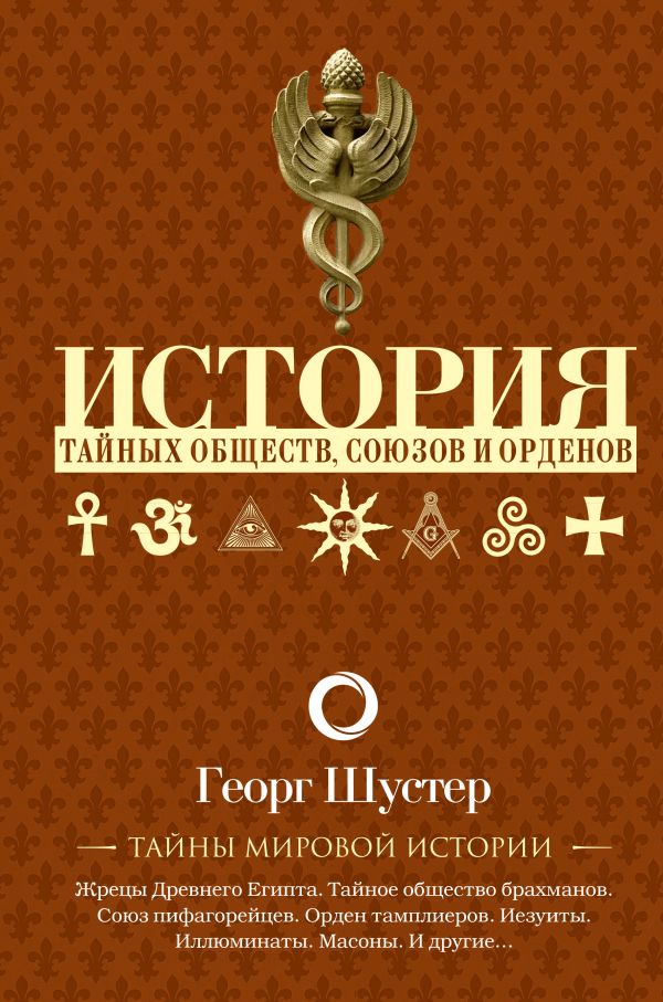История тайных обществ союзов и орденов