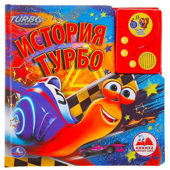 История Турбо. Книжка-игрушка