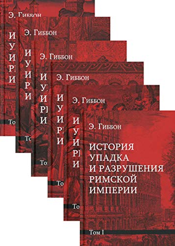 История упадка и разрушения Римской империи. Комп.в 7т