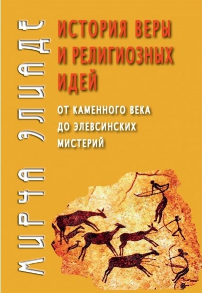 История веры и религиозных идей: от каменного века до элевсинских мистерий