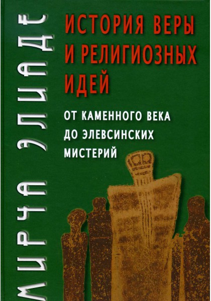 История веры и религиозных идей: от кам.века до...