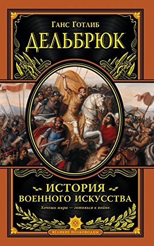 История военного искусства с древнейших времен