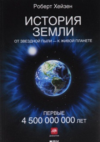 История Земли: От звездной пыли - к живой планете: Первые 4 500 000 000 лет