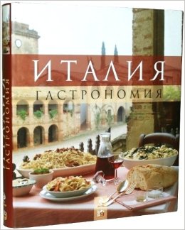 Италия. Гастрономия