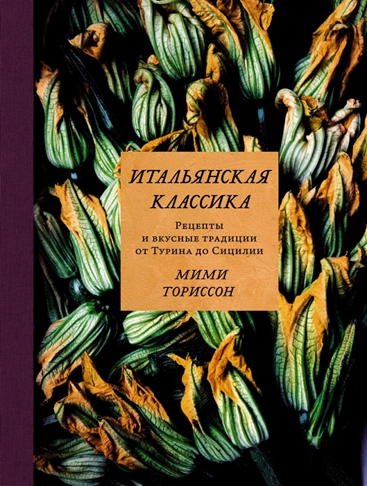 Итальянская классика. Рецепты и вкусные традиции от Турина до Сицилии