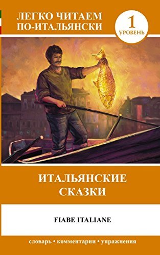 Итальянские сказки = Fiabe Italiane / Легко читаем по-итальянски