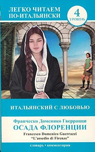 Итальянский с любовью: "Осада Флоренции" = "L'assedio di Firenze"