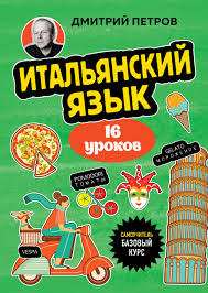 Итальянский язык 16 уроков. Базовый курс
