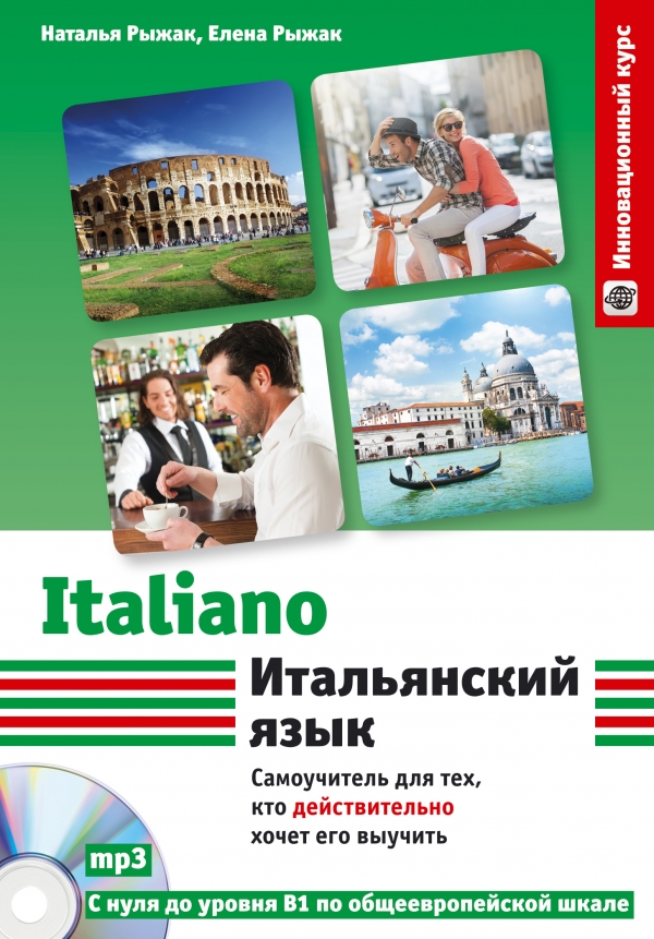 Итальянский язык. Самоучитель для
