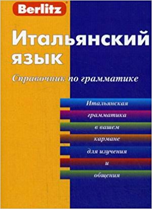 Итальянский язык. Справочник по грамматике