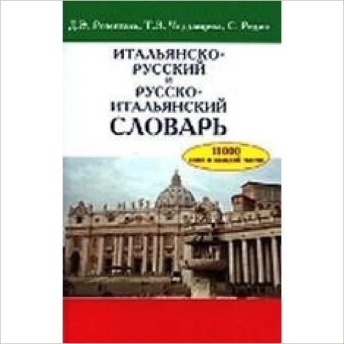 Итальянско-русский и русско-итальянский словарь