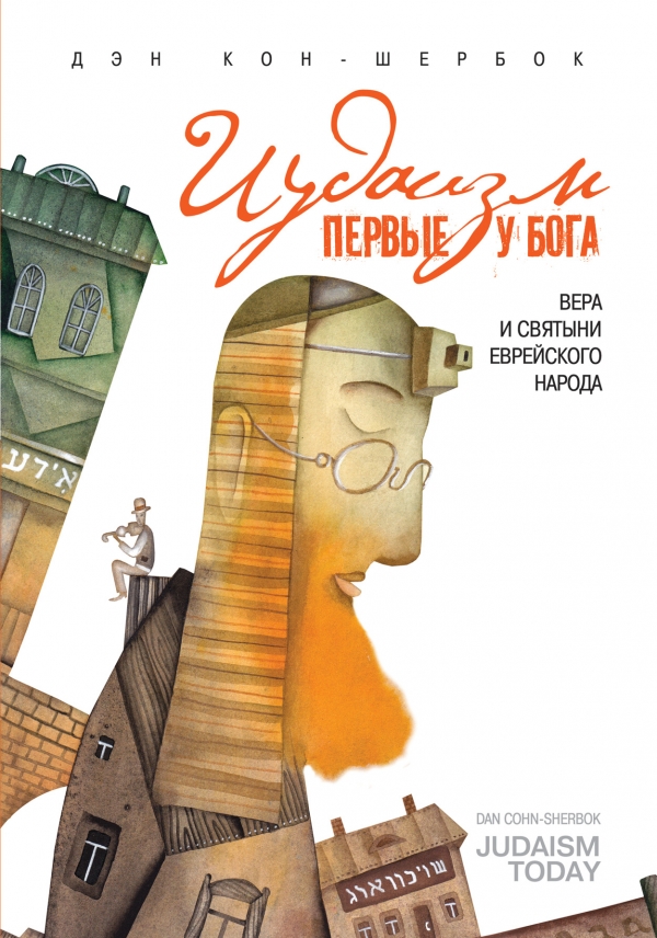 Иудаизм. Первые у Бога. Вера и святыни еврейского народа