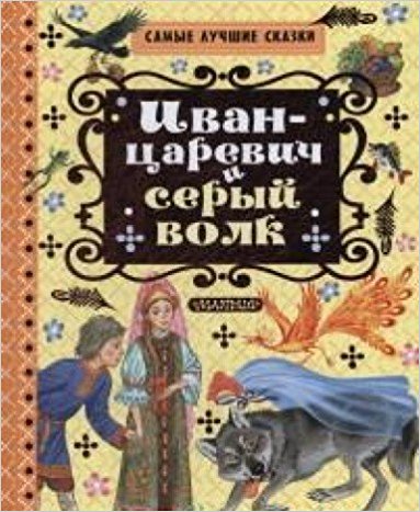 Иван-Царевич и серый волк