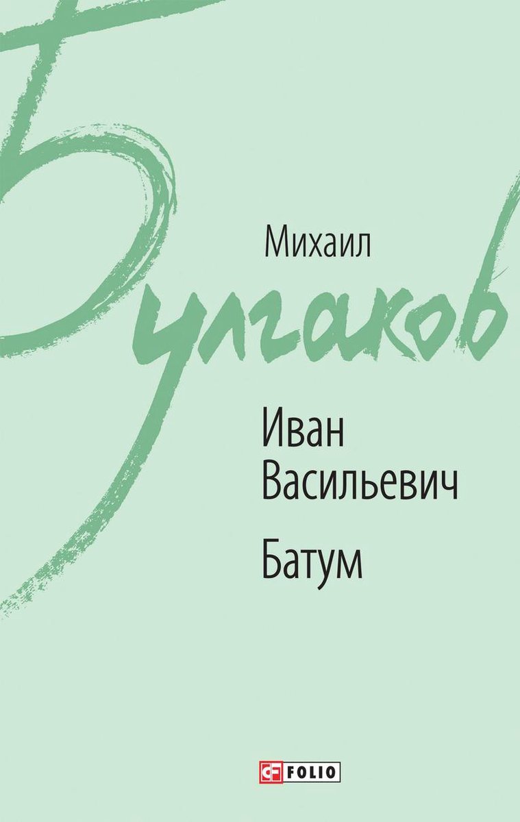 Иван Васильевич. Батум