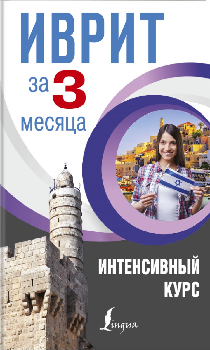Иврит за 3 месяца. Интенсивный курс