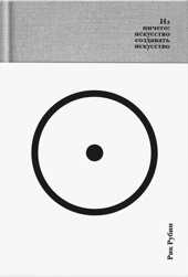 Из ничего: искусство создавать искусство