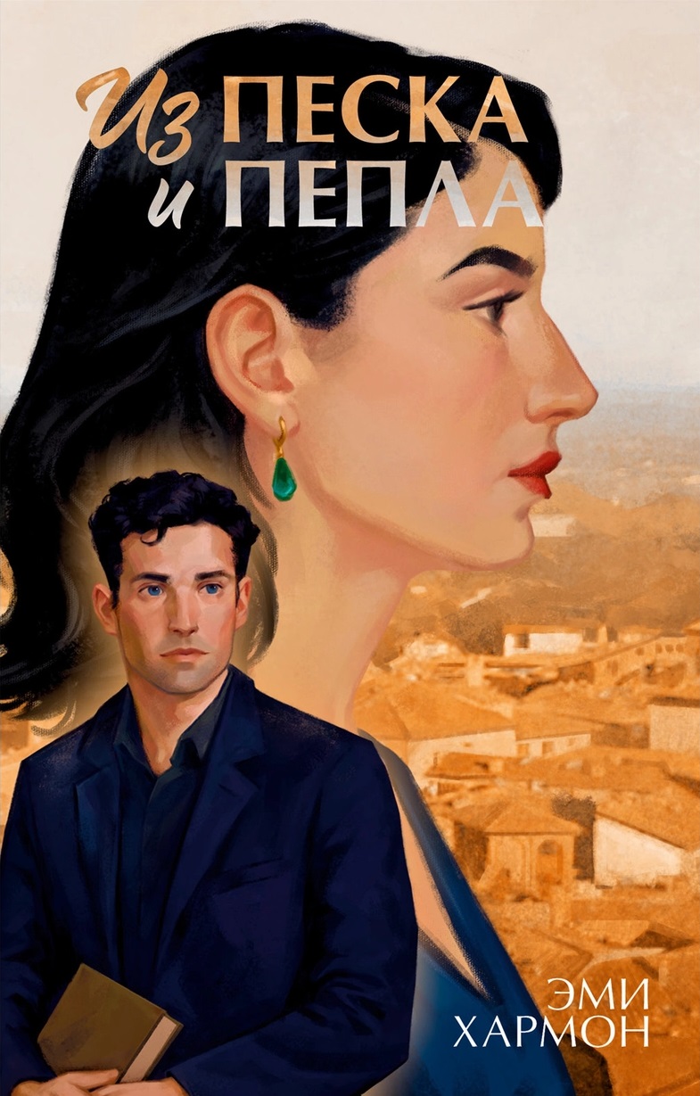 Из песка и пепла