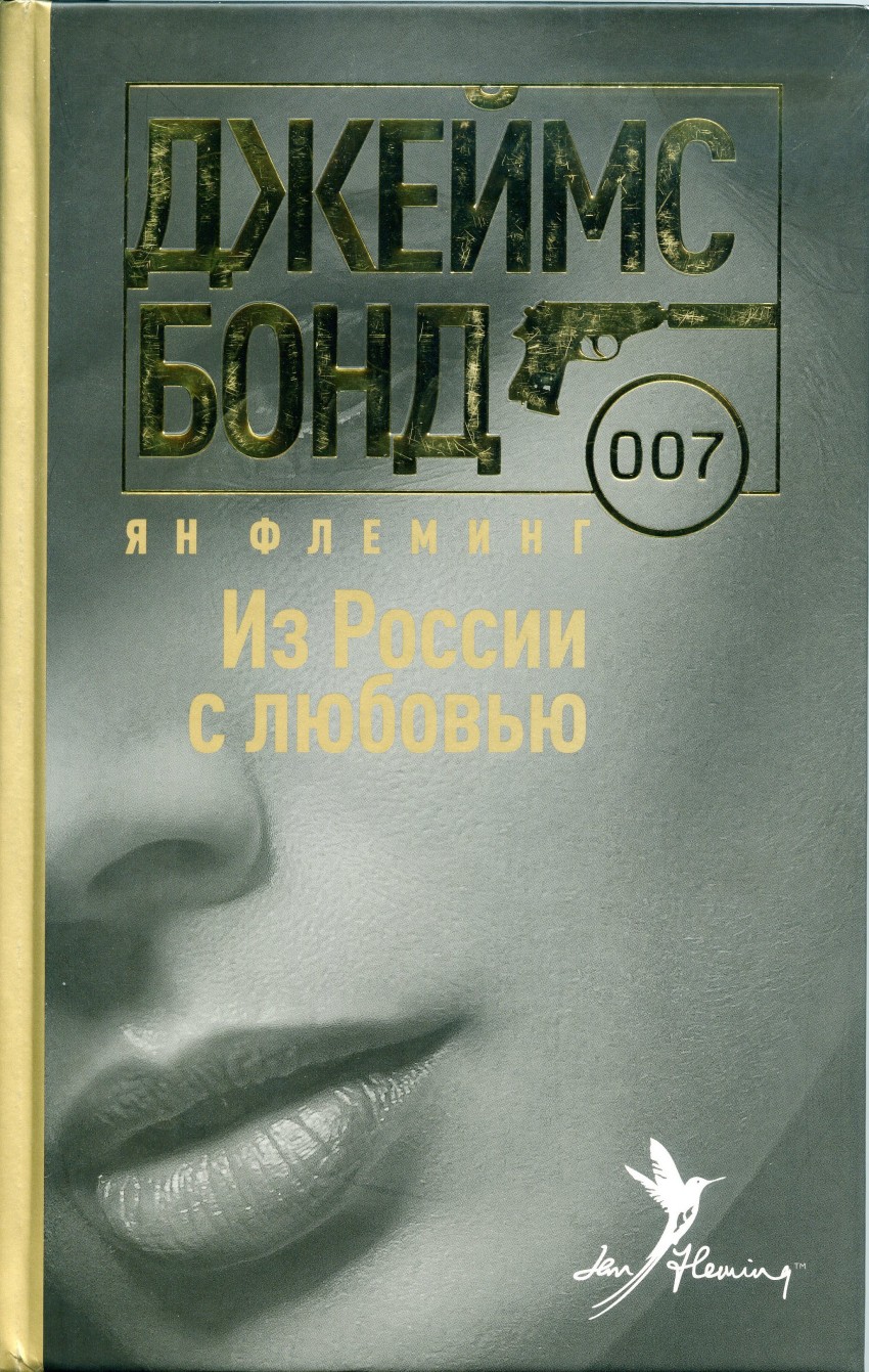 Из России с любовью.Джеймс Бонд 007