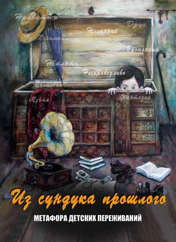 Из сундука прошлого. Метафора детских переживаний. Метафорические карты
