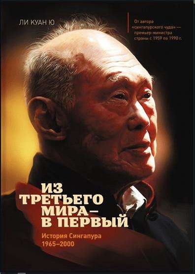 Из третьего мира в первый. История Сингапура 1965-2000