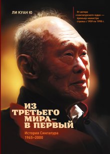 Из третьего мира в первый. История Сингапура 1965-2000