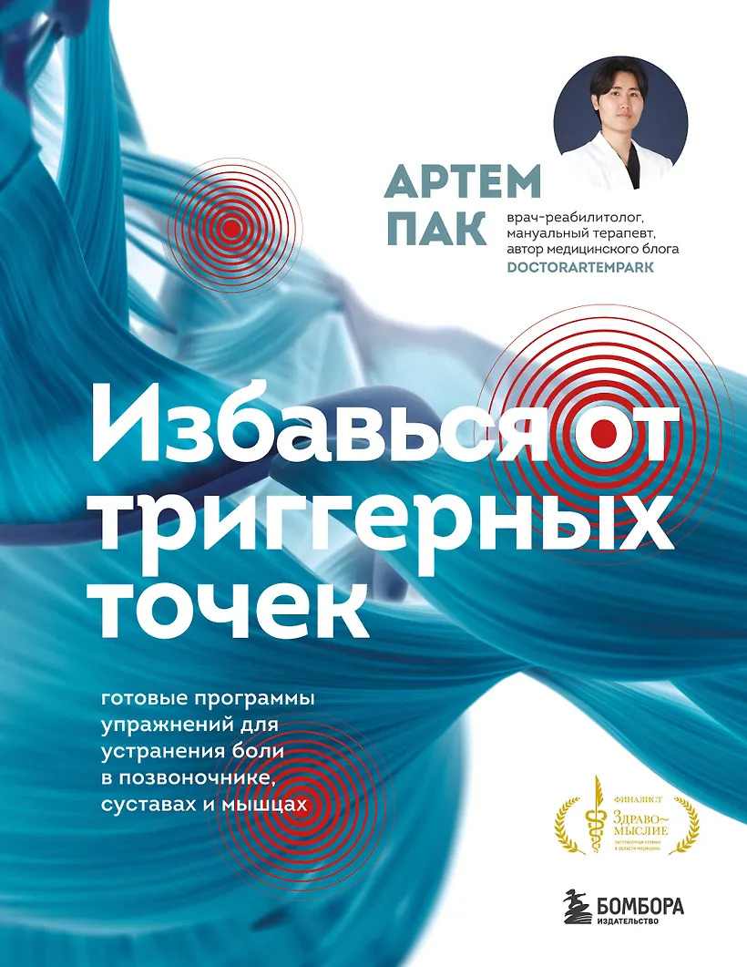 Избавься от триггерных точек. Готовые программы упражнений для устранения боли в позвоночнике суставах и мышцах