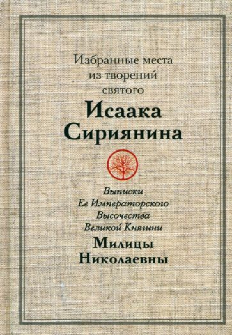 Избранные места из творений святого Исаака Сириянина: Выписки Ее Императорского Высочества Великой К