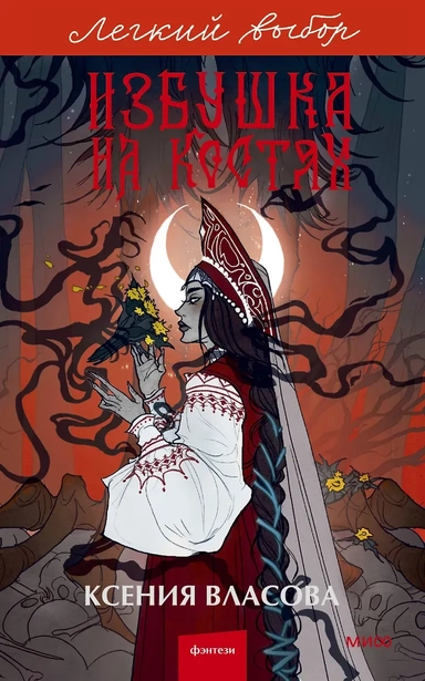 Избушка на костях