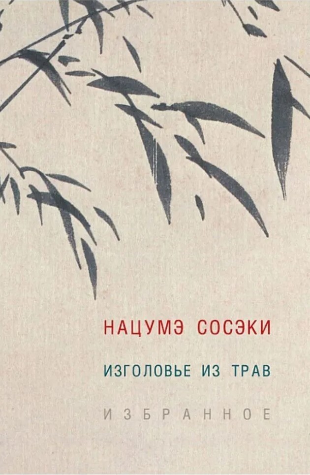 Изголовье из трав