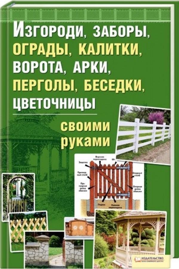 Изгороди заборы ограды калитки ворота арки перголы беседки цветочницы своими руками