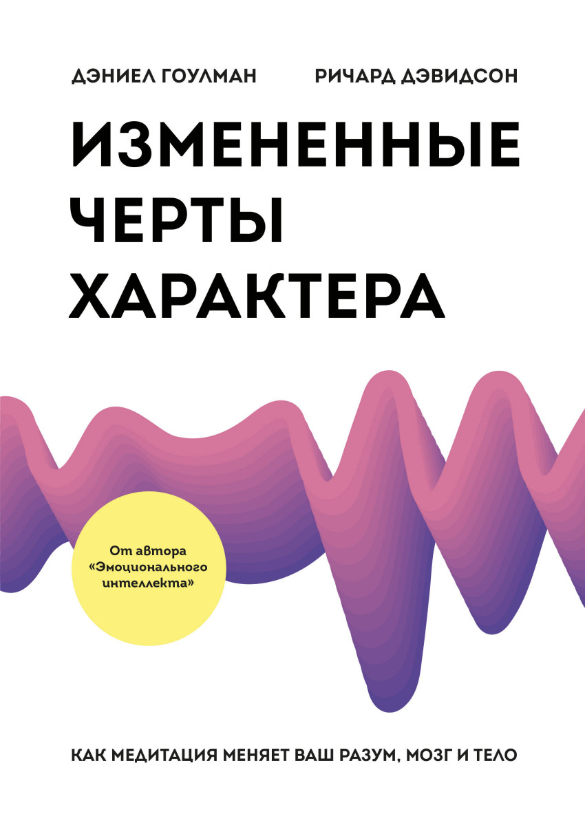 Измененные черты характера. Как медитация меняет ваш разум мозг и тело