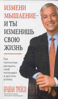Измени мышление - и ты изменишь свою жизнь