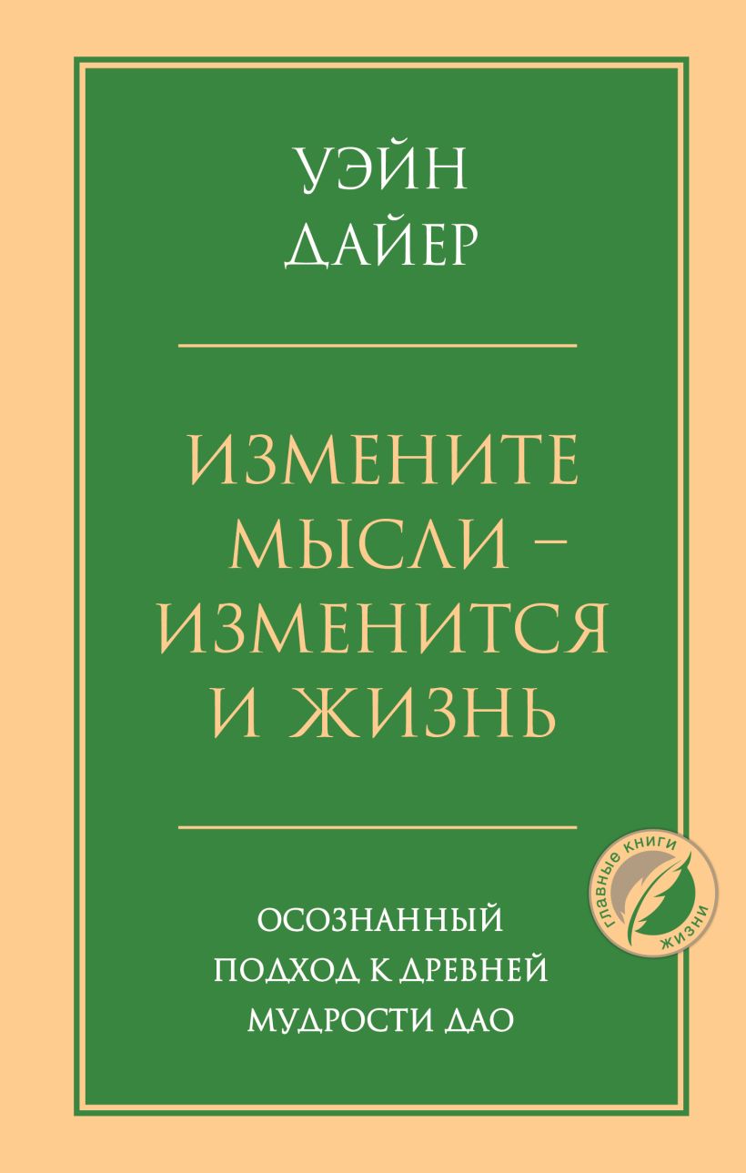 Измените мысли - изменится и жизнь. Осознанный подход к древней мудрости ДАО