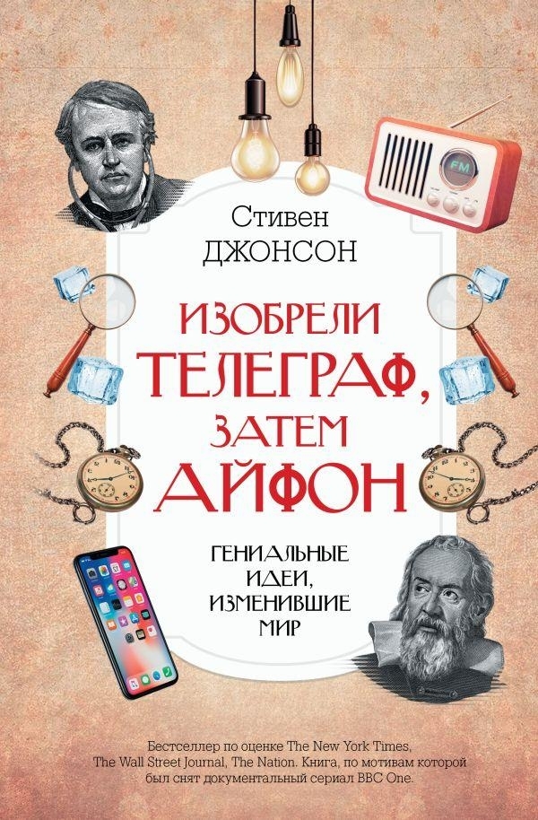 Изобрели телеграф затем айфон: гениальные идеи изменившие мир