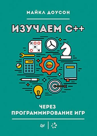 Изучаем C++ через программирование игр. Доусон М.