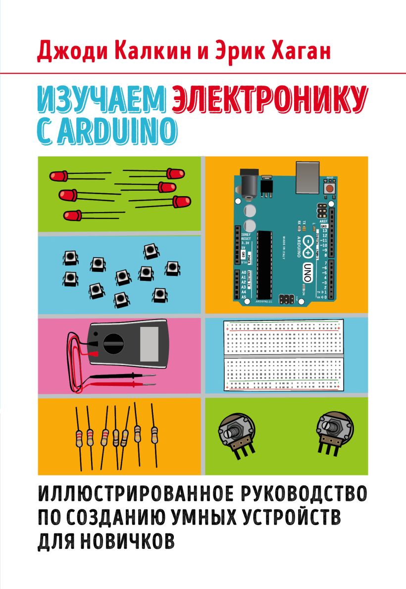 Изучаем электронику с Arduino. Иллюстрированное руководство по созданию ...