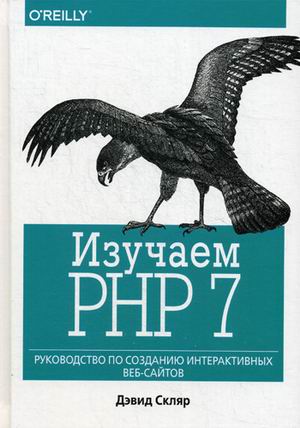 Изучаем PHP 7: руководство по созданию интерактивных веб-сайтов