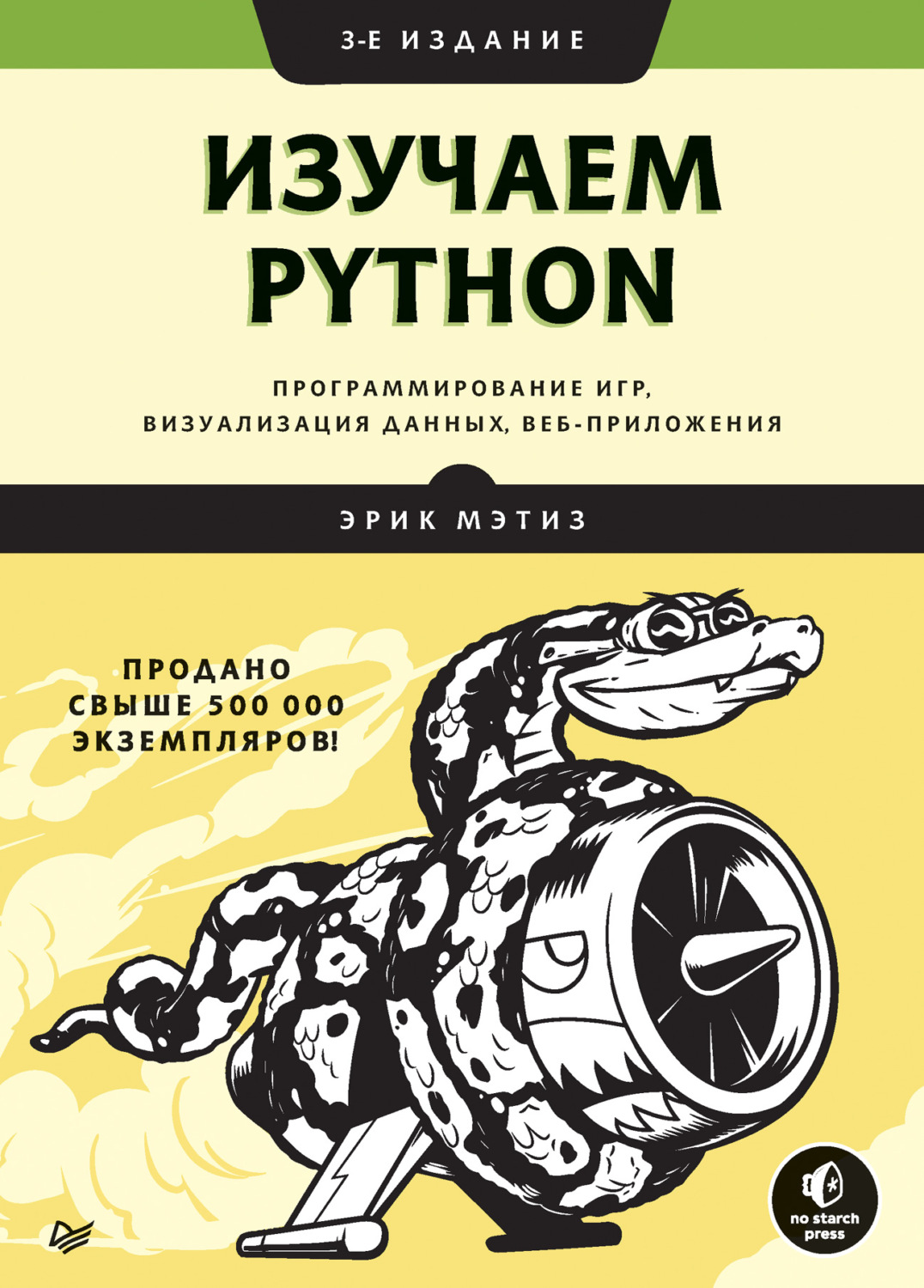 Изучаем Python: программирование игр визуализация данных веб-приложения
