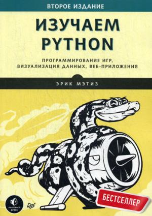 Изучаем Python. Программирование игр визуализация данных вебприложения