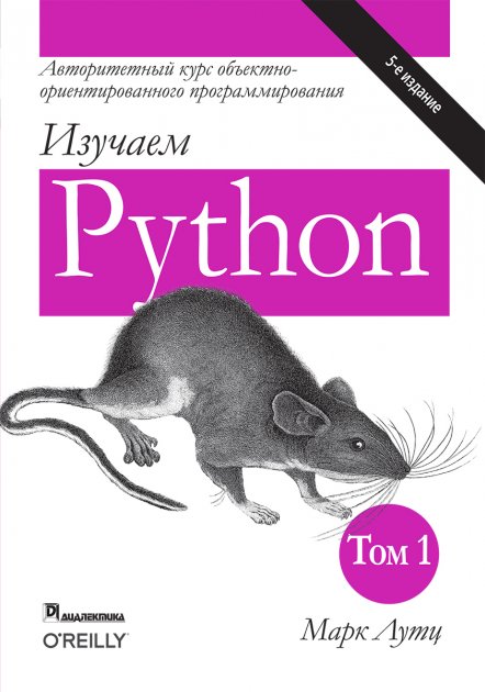 Изучаем Python. Т. 1.