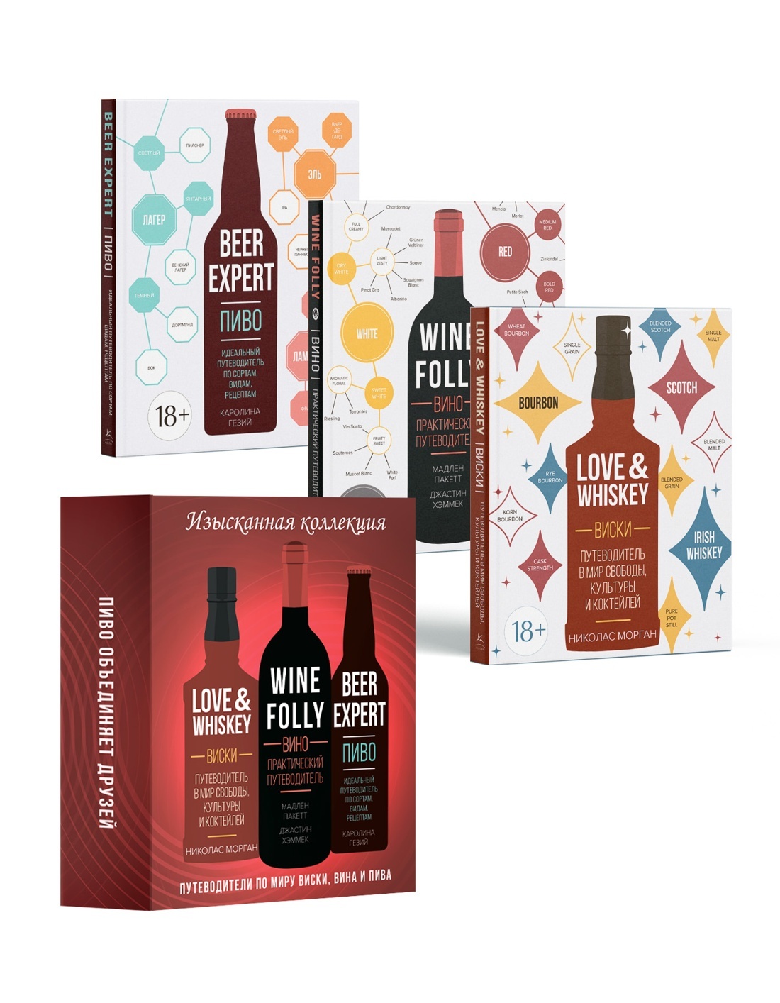 Изысканная коллекция. Путеводители по миру виски пива и вина.