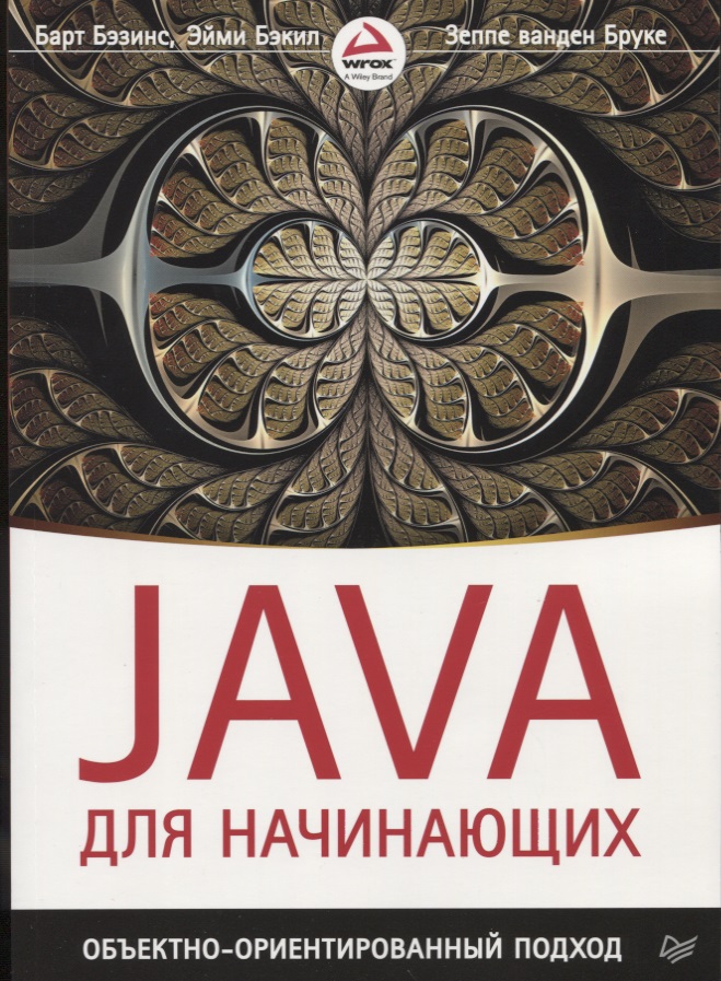 Java для начинающих. Объектноориентированный подход