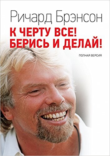 К черту все! Берись и делай